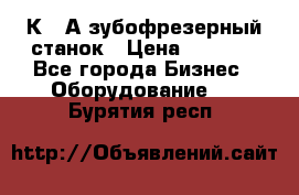 5К328А зубофрезерный станок › Цена ­ 1 000 - Все города Бизнес » Оборудование   . Бурятия респ.